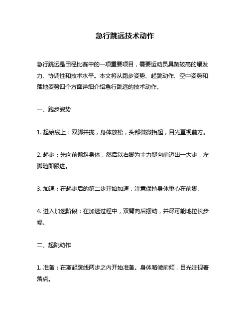 急行跳远技术动作