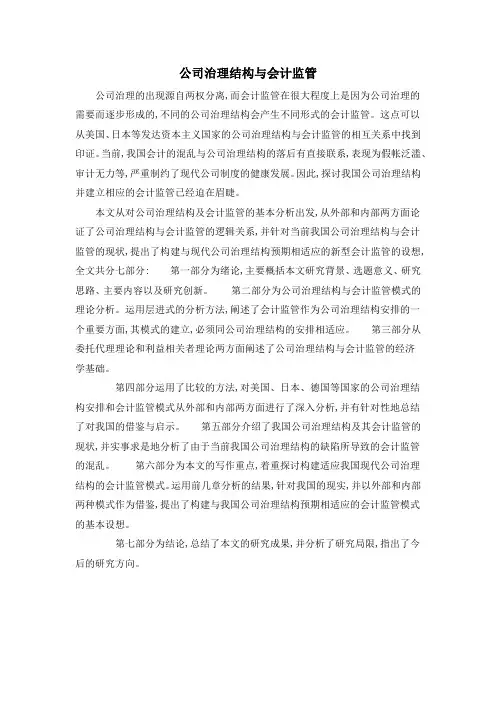 公司治理结构与会计监管