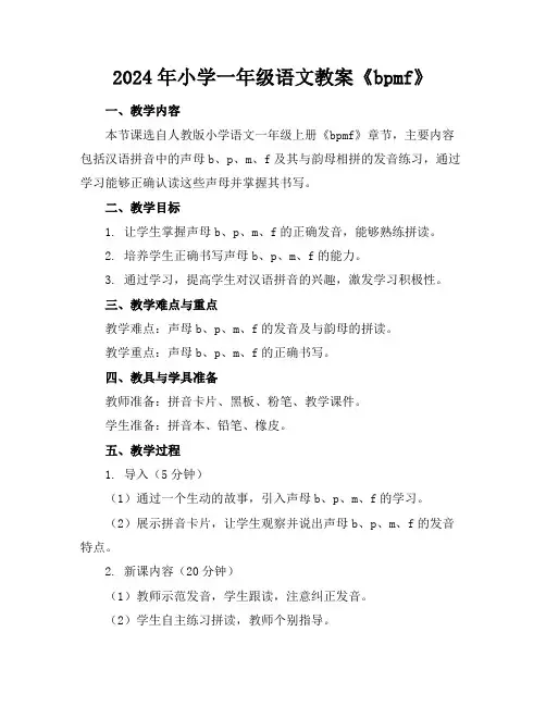 2024年小学一年级语文教案《bpmf》