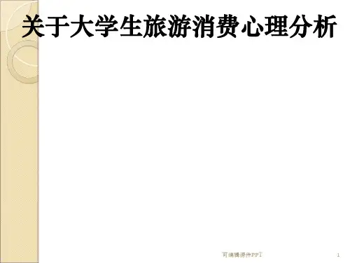 大学生旅游消费心理分析ppt课件