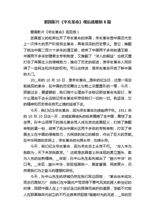 爱国影片《辛亥革命》观后感最新6篇