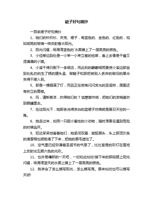 一百条裙子好句摘抄