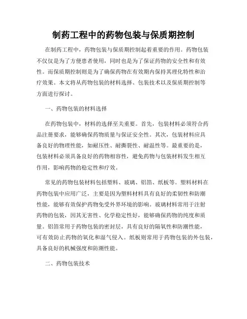 制药工程中的药物包装与保质期控制