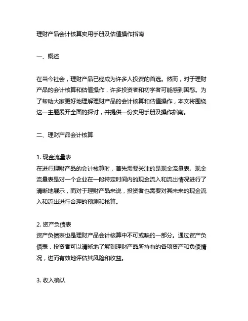 理财产品会计核算实用 手册及估值操作指南