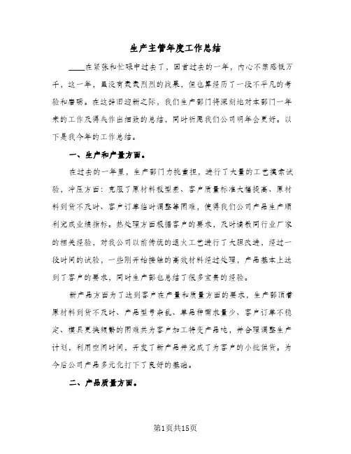 生产主管年度工作总结（5篇）