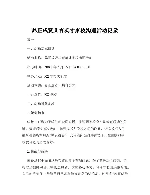 养正成贤共育英才家校沟通活动记录