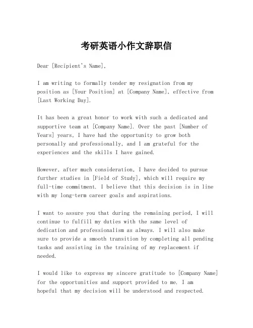 考研英语小作文辞职信