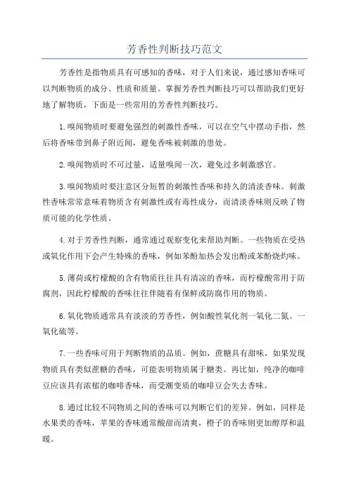 芳香性判断技巧范文