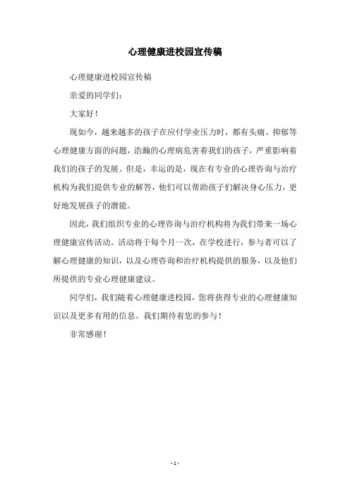 心理健康进校园宣传稿
