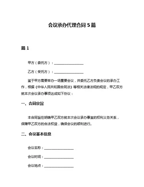 会议承办代理合同5篇