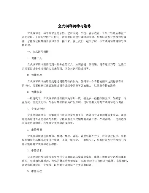 立式钢琴调律与维修