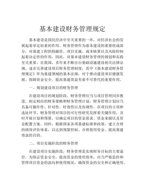 基本建设财务管理规定
