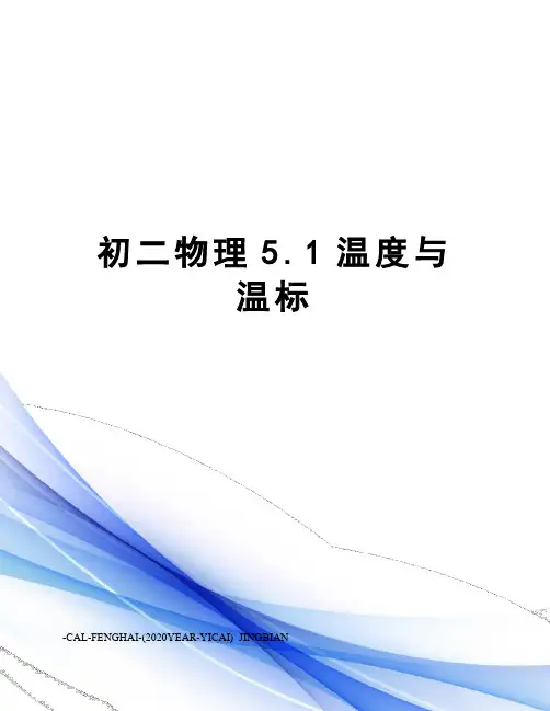 初二物理5.1温度与温标
