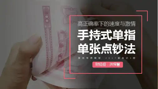 手持式单指单张点钞法-美化  恽慧