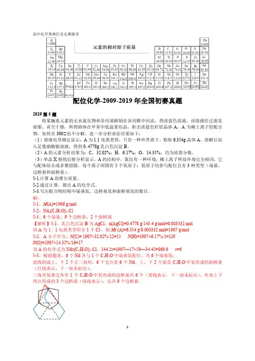 高中化学竞赛,强基计划,大学化学自招,配位化学-2009-2019全国初赛真题