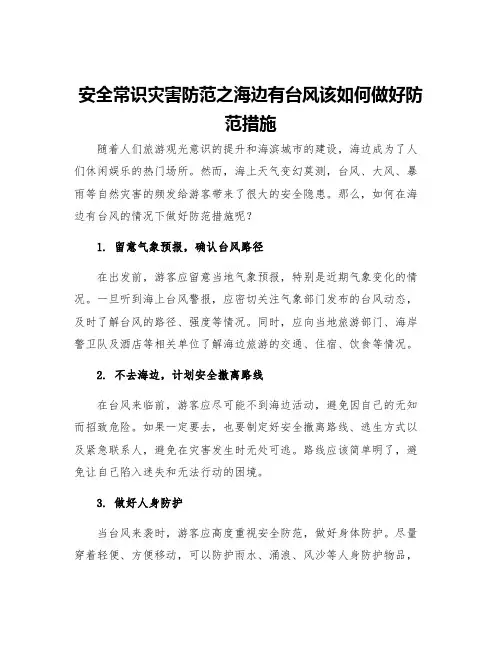 安全常识灾害防范之海边有台风该如何做好防范措施