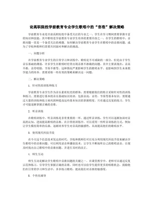 论高职院校学前教育专业学生歌唱中的“音准”解决策略