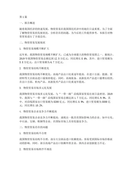 物资贸易总结报告范文(3篇)