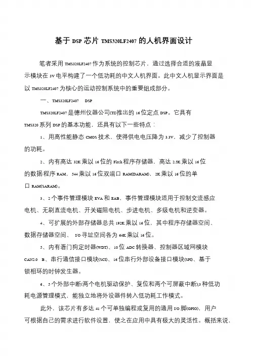 基于DSP芯片TMS320LF2407的人机界面设计
