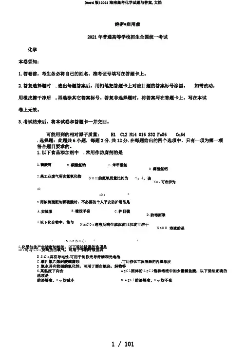 (word版)2018海南高考化学试题与答案,文档