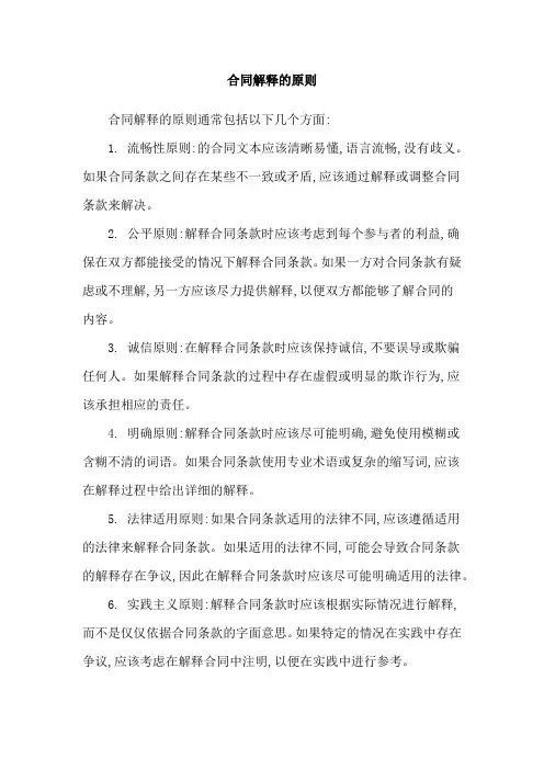 合同解释的原则