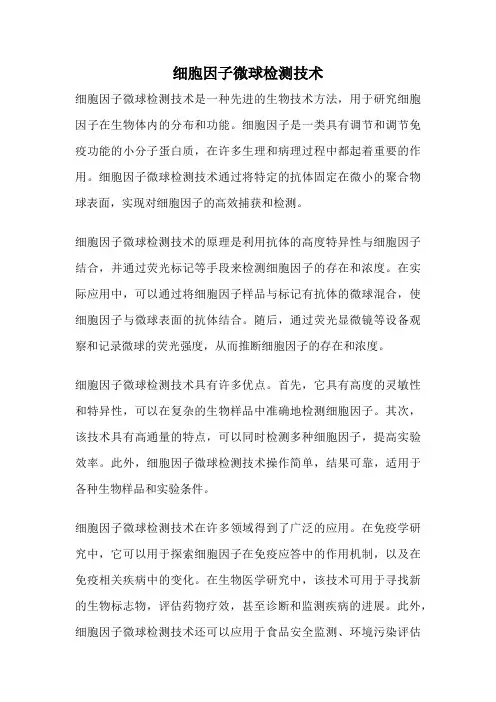 细胞因子微球检测技术