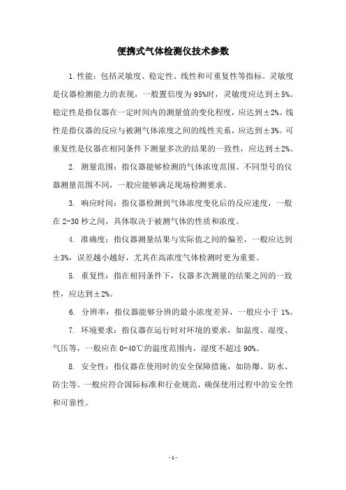 便携式气体检测仪技术参数