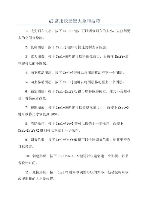 AI常用快捷键大全和技巧