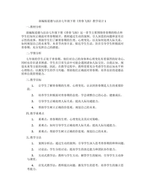 部编版道德与法治七年级下册《青春飞扬》教学设计1