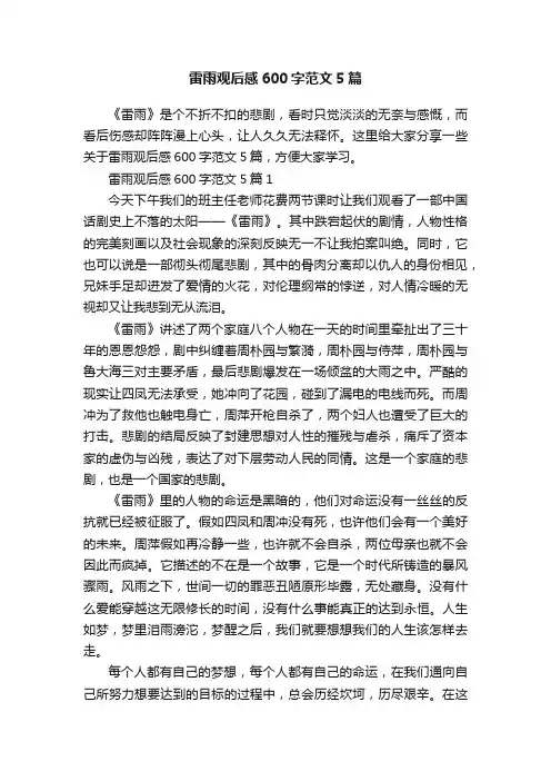 雷雨观后感600字范文5篇