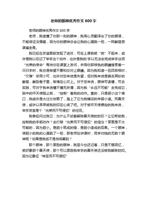 老师的眼神优秀作文600字