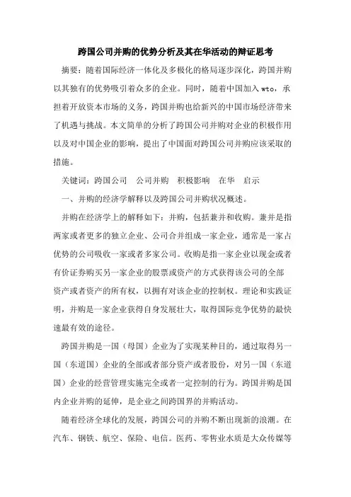 跨国公司并购的优势分析及其在华活动的辩证思考