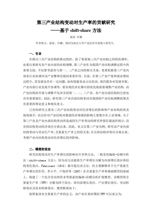 第三产业结构变动对生产率的贡献研究