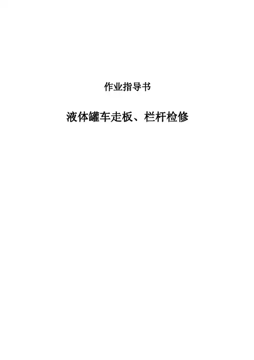 液体罐车走板栏杆检修作业指导书