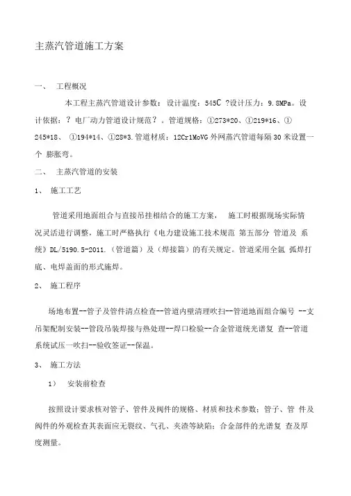 主蒸汽及疏放水管道施工方案