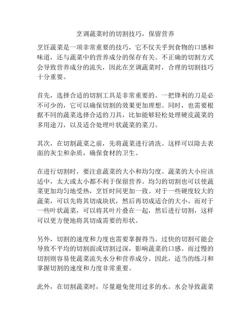 烹调蔬菜时的切割技巧,保留营养