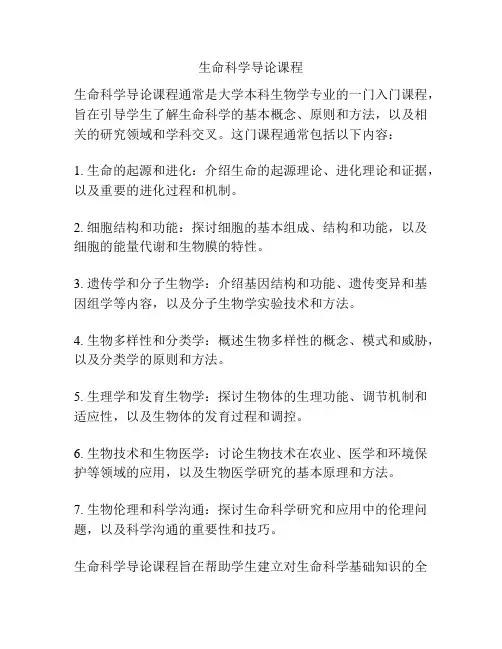 生命科学导论课程