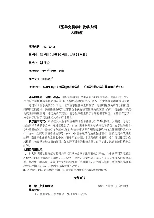医学免疫学教学大纲(二本)