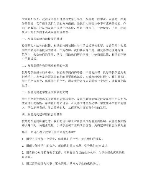 教师关于友善的发言稿