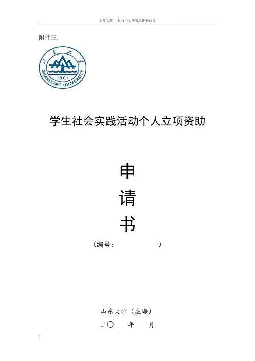 学生社会实践活动个人立项资助申请书