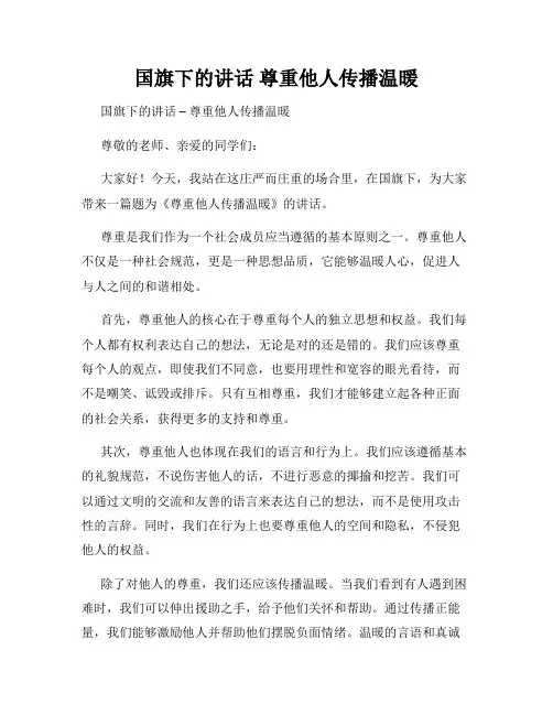 国旗下的讲话 尊重他人传播温暖