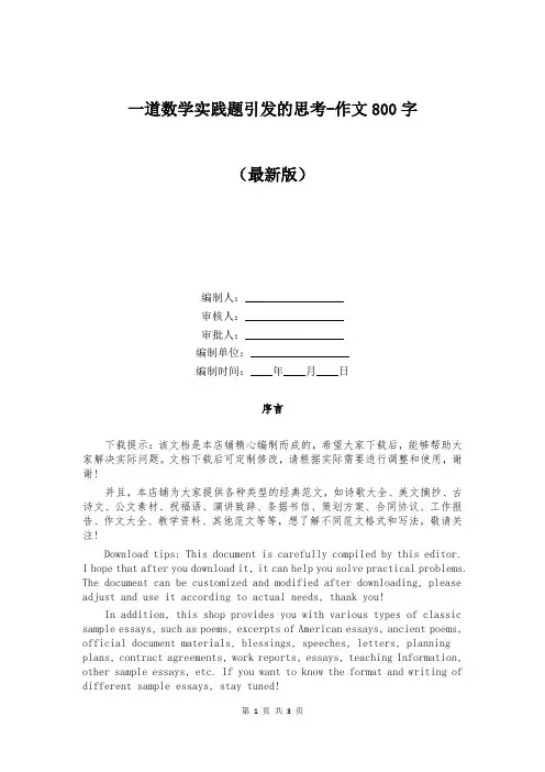 一道数学实践题引发的思考-作文800字