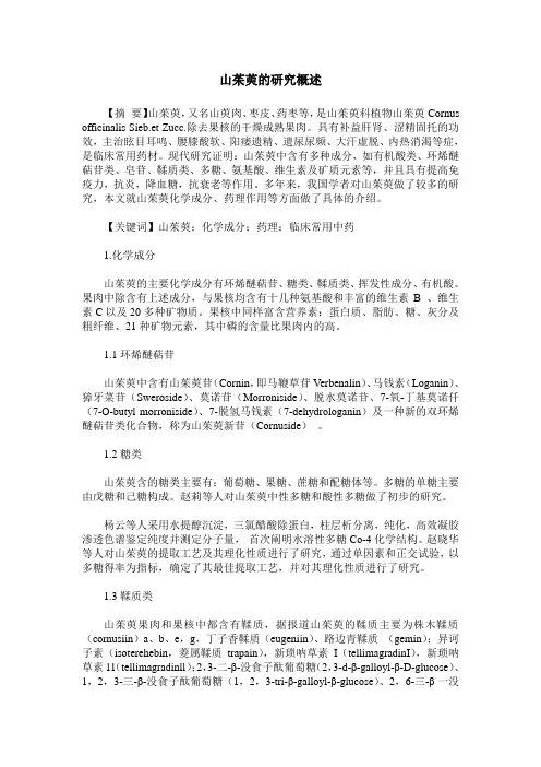 山茱萸的研究概述