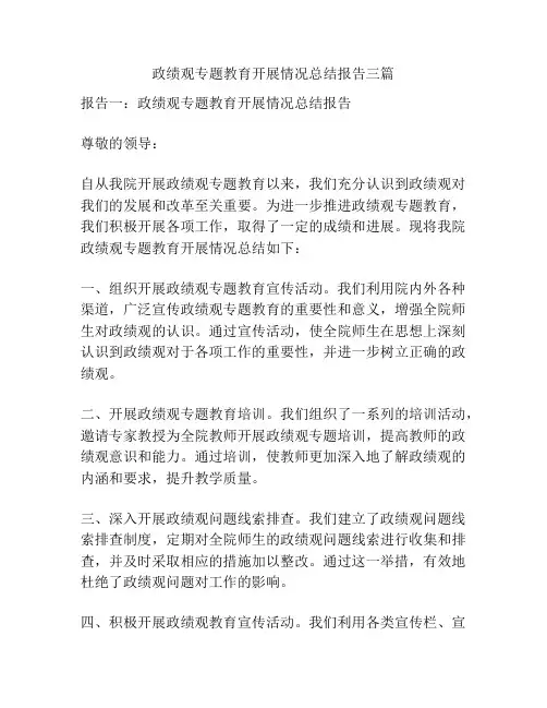政绩观专题教育开展情况总结报告三篇
