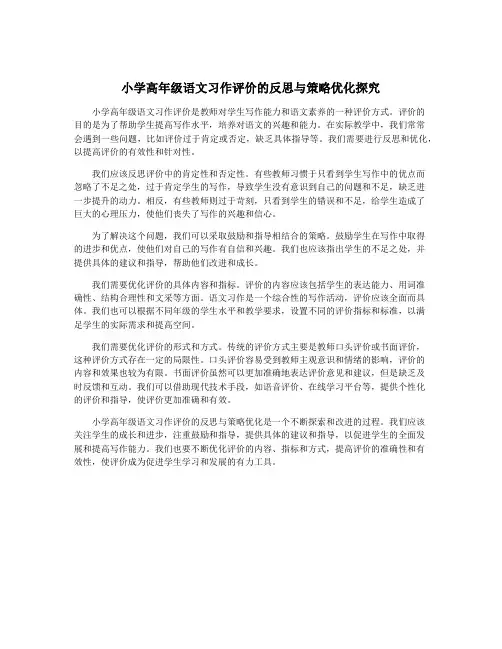 小学高年级语文习作评价的反思与策略优化探究