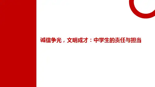 主题班会《文明诚信》教学PPT课件
