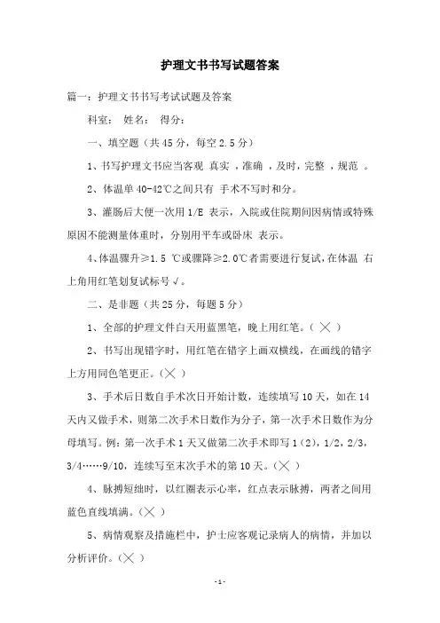 护理文书书写试题答案