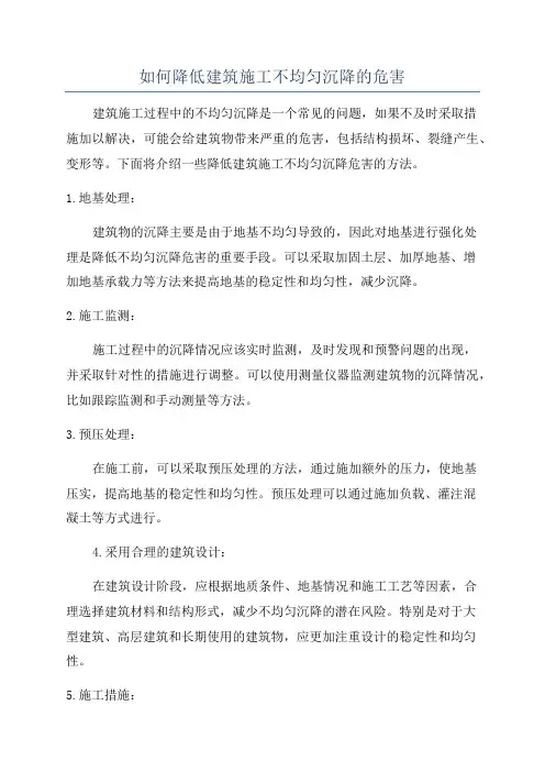 如何降低建筑施工不均匀沉降的危害