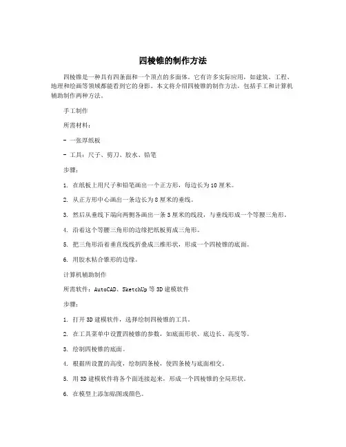 四棱锥的制作方法
