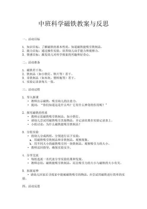中班科学磁铁教案与反思